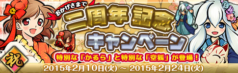 おかげさまで二周年記念キャンペーン。特別な「かるら」と特別な「空弧」が登場！2015年2月10日(火)から2015年2月24日(火)まで。