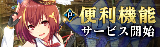 便利機能サービス開始！