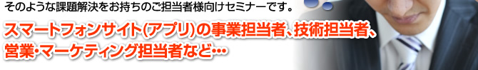 そのような課題解決をお持ちの誤担当者様向けセミナーです。セキュリティご担当者、CSRご担当者、内部統制ご担当者、また、これらのご担当者様をクライアントにもつシステムベンダーご担当者など‥