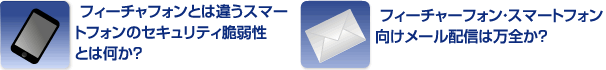 マエルウェア、盗難、紛失によるスマートフォンからの情報漏洩は防げるか？／クラウドサービスの「安い」「速い」「安全」は本当か？