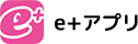e+アプリ